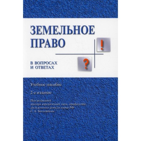 Land right in questions and answers. 2nd edition, processed and supplemented. Bogolyubov S.A.
