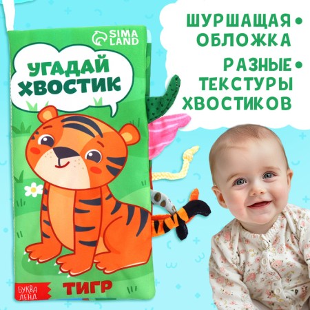 Book-shutter book "Guess the tail", with ponytails, from 3 months-3