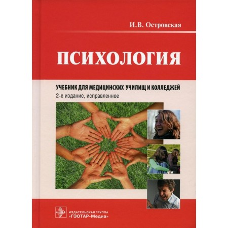Psychology 2nd edition, corrected. Ostrovskaya I.V.