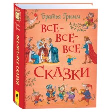 Brothers Grimm. All-all-all fairy tales