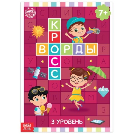 The book "Crosswords. 3 level "16 p.