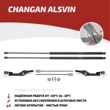 Газовые упоры капота АвтоУпор для Changan Alsvin 2023-н.в., 2 шт, UCHALS011