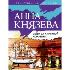 The safe behind the picture of Korovin. Knyazeva A.