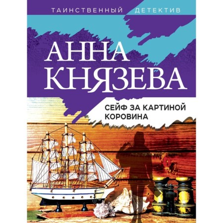 Сейф за картиной Коровина. Князева А.