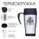 Thermal circle, 350 ml, classic, "man No. 1", retains heat up to 2 hours