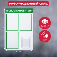 Information stand “Consumer Corpourine” 4 pockets (3 flat A4, 1 volumetric A5), green color