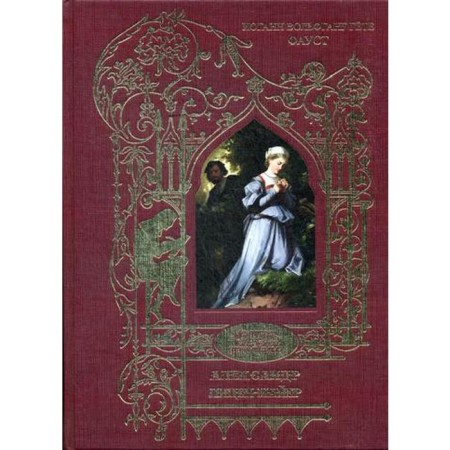 Faust: tragedy (golden embossing)
