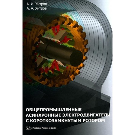 General -industrial asynchronous electric motors with a short -closed rotor. Directory. 2nd edition, processed and supplemented. Khitrov A.I., Khitrov A.A.