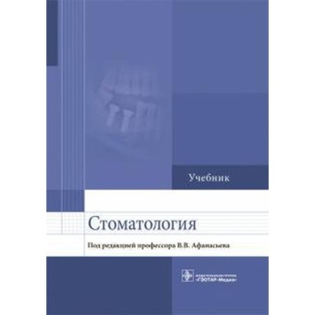 Dentistry. Ed. Afanasyeva
