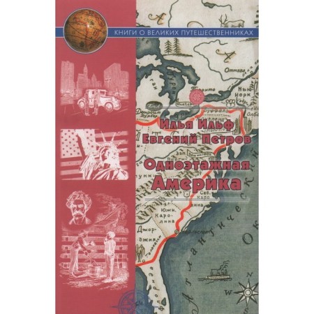 One -story America. Travel essays. Ilf, Petrov