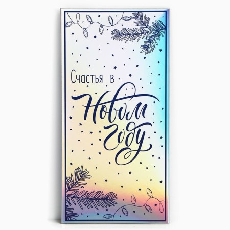 Envelope for money "Happiness", holography, 16.5 x 8 cm, New Year-1