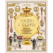 Москва и калачи. Прогулки по кулинарным маршрутам Гиляровского. Журавлёв Д.