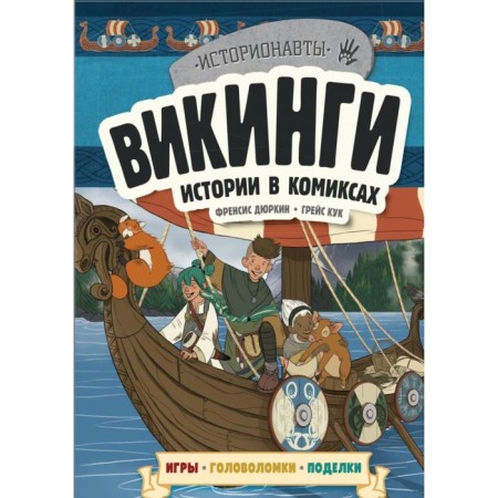 Vikings. Stories in comics + games, puzzles, crafts. Talalaeva E.V.