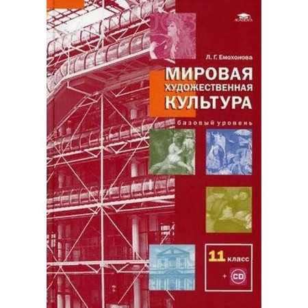 Textbook. GEF. World Art. Basic level+CD, 2021, 11th grade, Yemokhonova L.G.