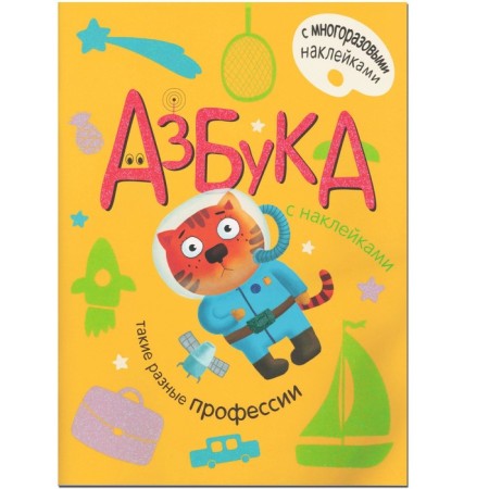 ABC with stickers "such different professions." Alexandrova E. S.