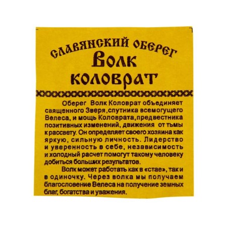 The wolf Kolovrat is the amulet of cedar, develops confidence and independence-3