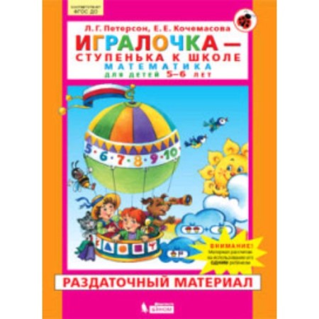 Player. Mathematics for children is 5-6 years old. Handout. GEF. Peterson L.G., Kochamasova E.E.