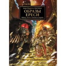 The images of the heresy. Artbook. Merret A., Haley G.