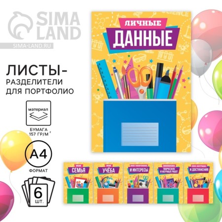 Sheets - dividers for portfolio for graduation "School subjects", 6 sheets, A4