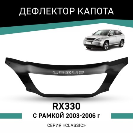 Defly hood deflector for Lexus RX330, 2003-2006, with a frame