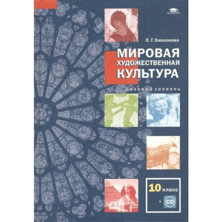 Textbook. GEF. World Art. Basic level+CD, 2021, grade 10, Yemokhonova L.G.