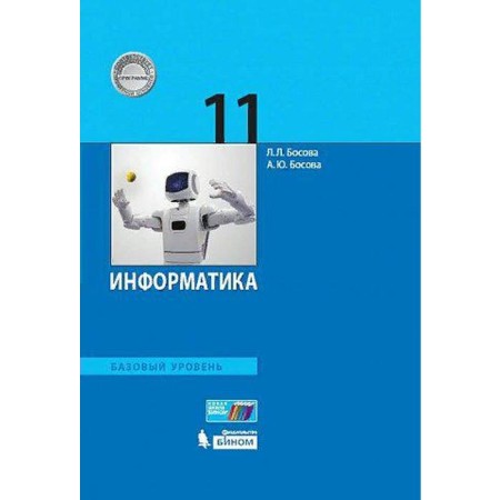 Textbook. GEF. Computer science. Basic level, 2021. Grade 11. Bosova L. L.