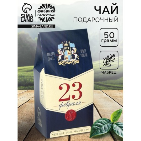 Tea in the house "February 23: real defender", 50 g