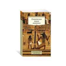 The Egyptian book of the dead