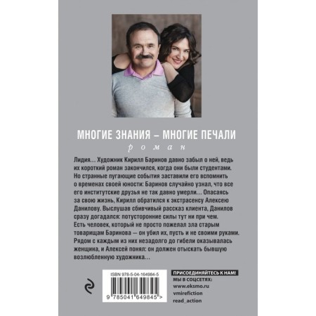 Многие знания — многие печали. Литвинова А.В., Литвинов С.В.-1
