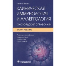 Clinical immunology and allergology. Oxford reference book. SPICETT G.