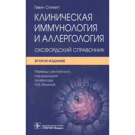 Clinical immunology and allergology. Oxford reference book. SPICETT G.