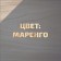 Antiseptic Loosing on natural linseed oil VDPF-1601 Marengo 3 l