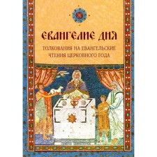Евангелие Дня. Толкования на евангельские чтения церковного года