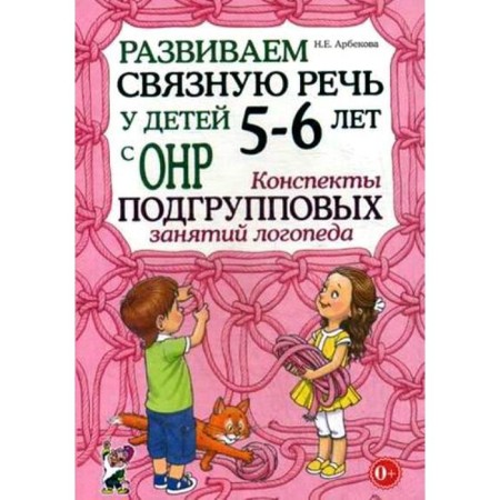 We develop coherent speech in children from 5 to 6 years old with OHP. School of subgroup classes of a speech therapist. Arbekova N.E.