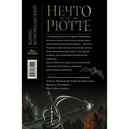 Нечто из Рютте. Конофальский Борис Вячеславович-1