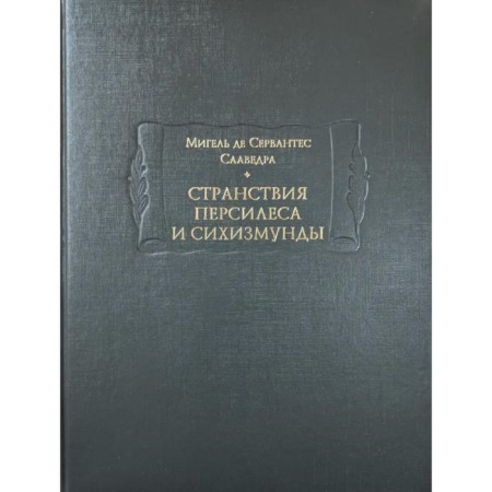 Странствия Персилеса и Сихизмунды. Сервантес Сааведра М., де