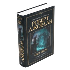 Wheel of Time. Book 1. Eye of the world. Jordan R.