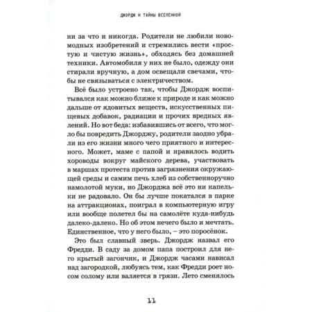George and the secrets of the universe. Hawking L., Hawking S.-5