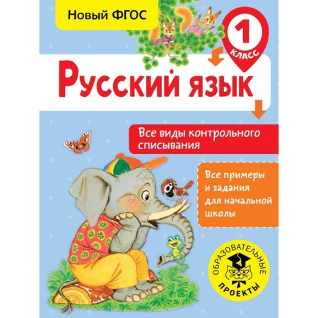 Russian language. 1 class. All types of control cheating. Batyreva S. G.