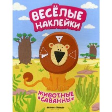 Animals of savannahs: a book with stickers. Kudryashova A.