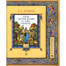 The tale of the dead princess and about the seven heroes. Illustrated comment. Pushkin A.S.