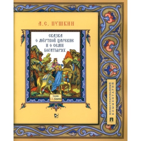 The tale of the dead princess and about the seven heroes. Illustrated comment. Pushkin A.S.