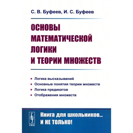 Fundamentals of mathematical logic and theory of sets. Bufeev S.V., Bufeev I.S.