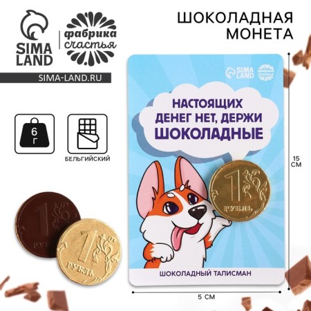 Chocolate coin "Chocolate money" on the substrate, 6 g.