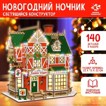 Set for creativity "New Year's nightlight. House. Miracle shop "