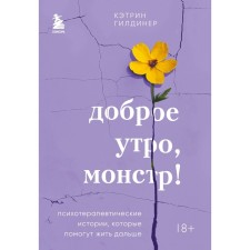 Доброе утро, монстр! Психотерапевтические истории, которые помогут жить дальше. Гилдинер К.