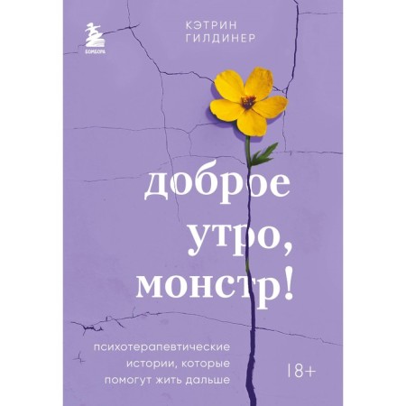 Good morning, monster! Psychotherapeutic stories that will help live on. Gilder K.