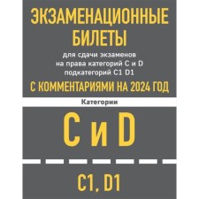 Exampical tickets for passing exams to categories C and D Podkategoria C1 D1 with comments