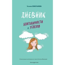 A diary of gratitude and success. Sevostyanova T.