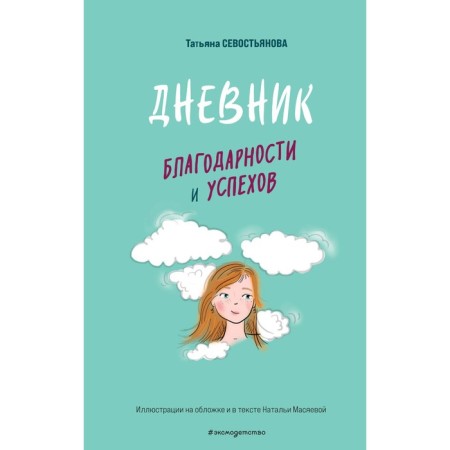 A diary of gratitude and success. Sevostyanova T.
